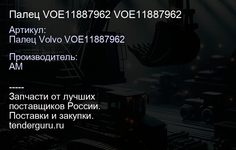 Палец VOE11887962 VOE11887962 | купить запчасти